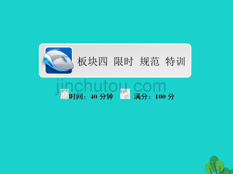 2018版高考地理一轮总复习第4部分区域地理第1章世界地理4.1.3世界地理分区二限时规范特训课件新人教版2017081619_第1页