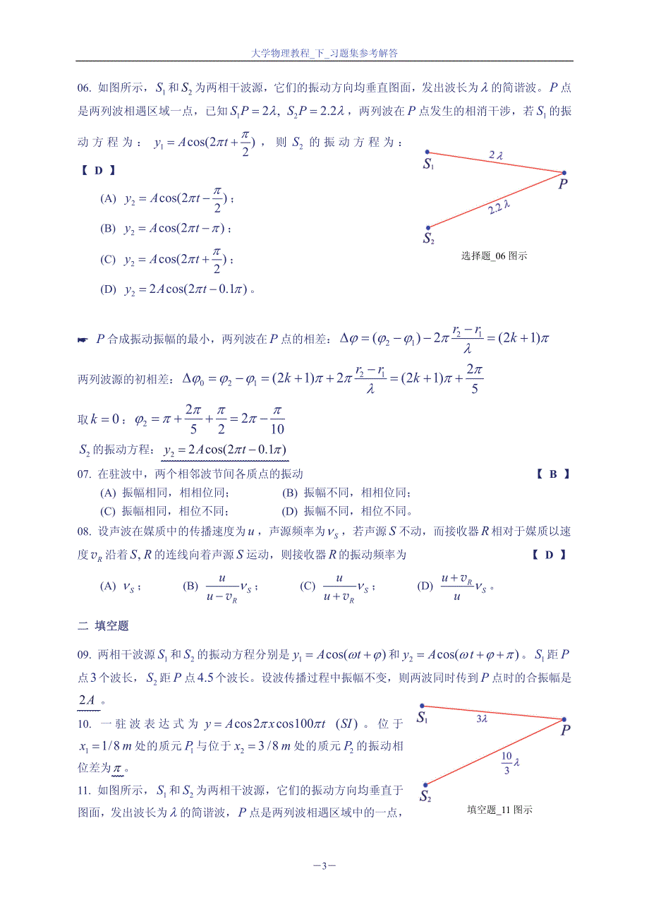 大学物理教程_下_习题集参考解答波的干涉驻波多普勒效应单元三波的干涉驻波多普勒效应_第3页