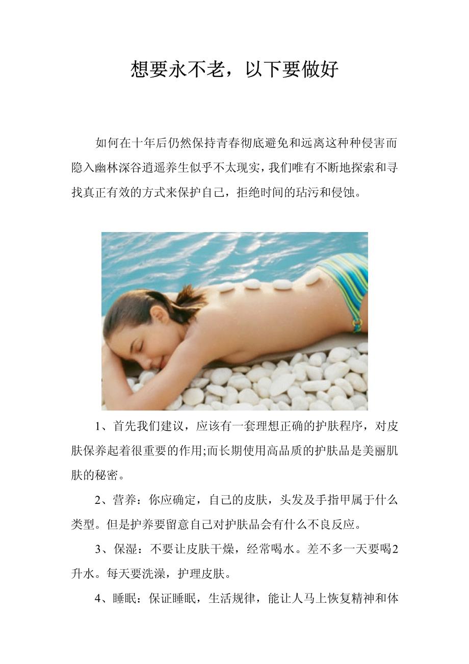 想要永不老,以下要做好_第1页