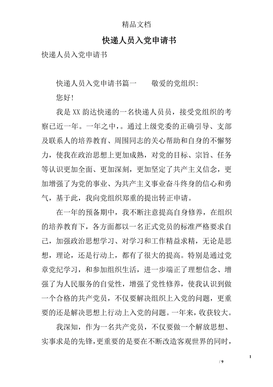 快递人员入党申请书 精选_第1页