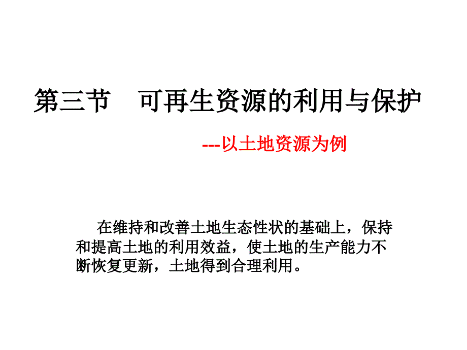 湘教版高中地理选修六《环境保护》：2.3可再生资源的合理利用与保护 课件_第1页