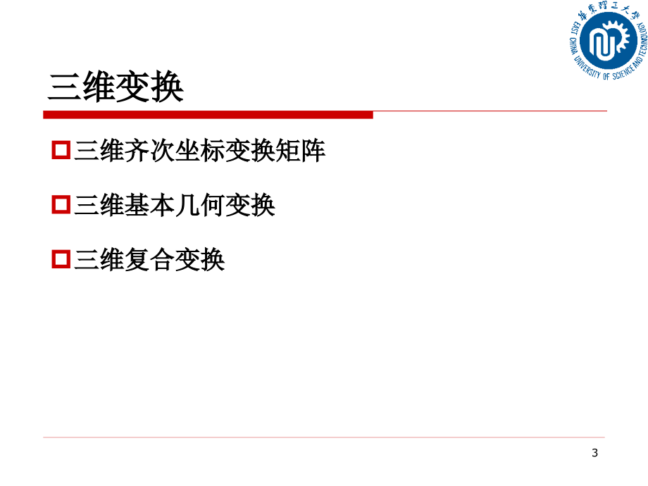 计算机图形学chap7 三维变换及三维观察_第3页