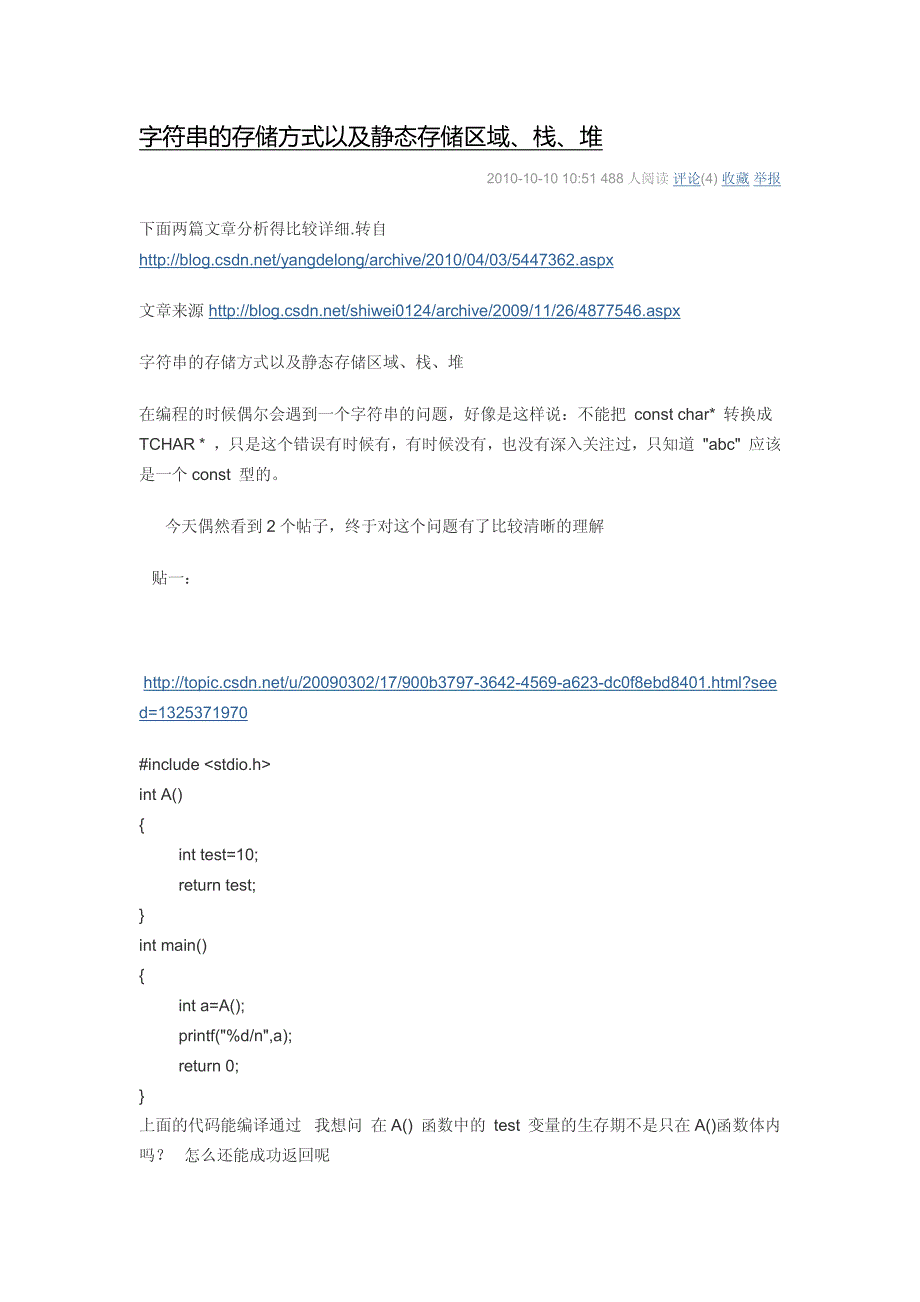 字符串的存储方式以及静态存储区域、栈、堆_第1页