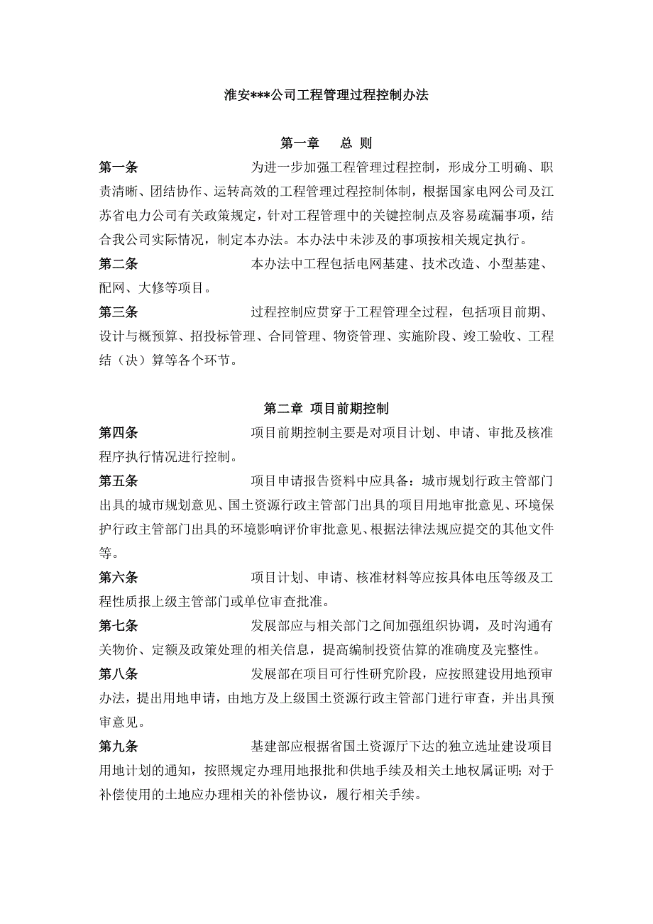 淮安房地产公司工程成本管理过程控制办法_第1页