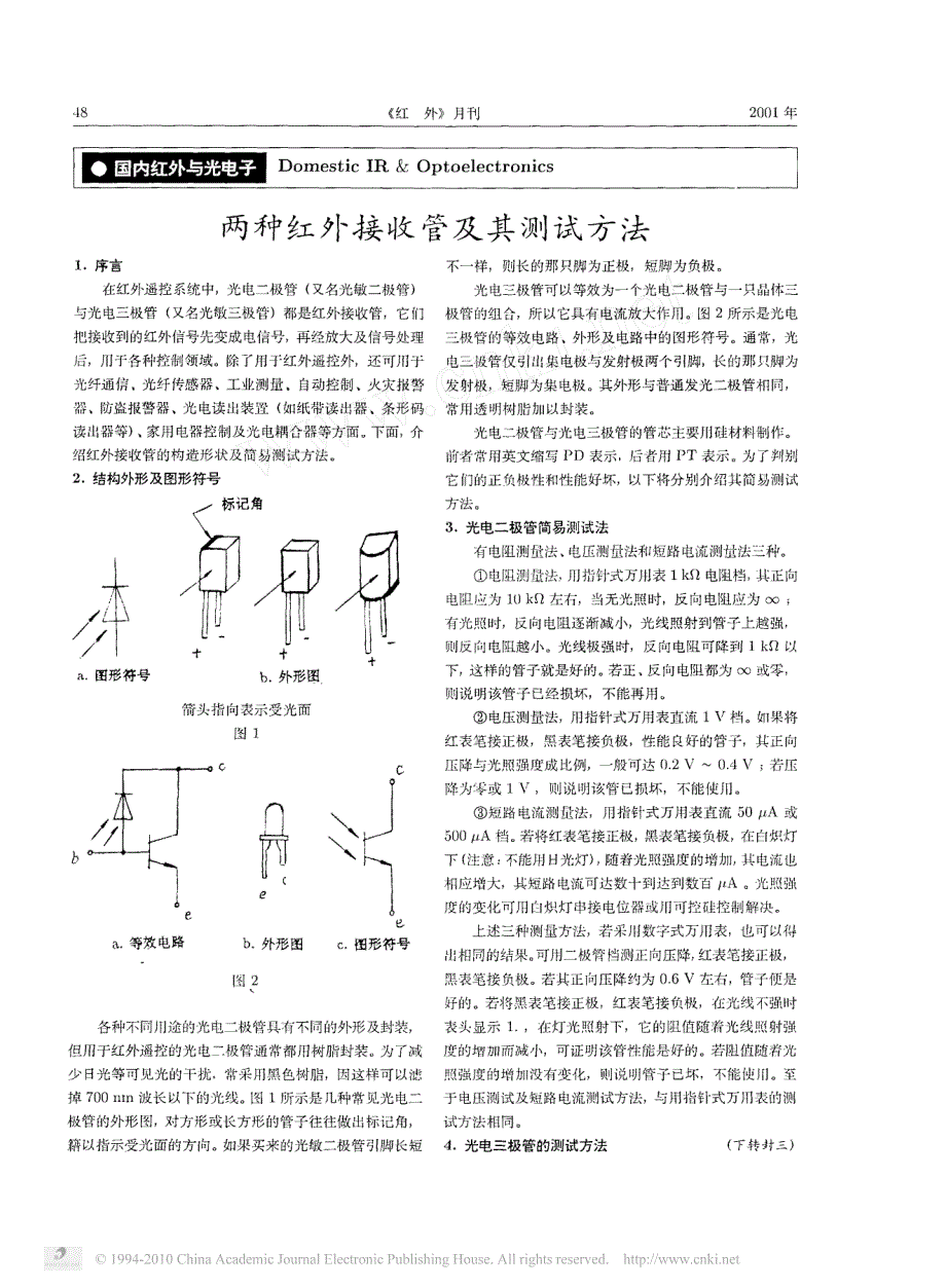 两种红外接收管及其测试方法_第1页