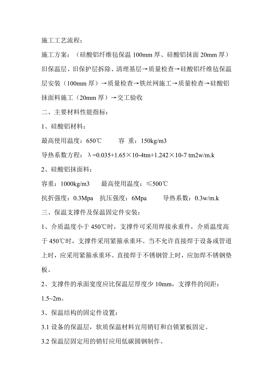 硅酸铝纤维毡保温层安装施工工艺_第1页