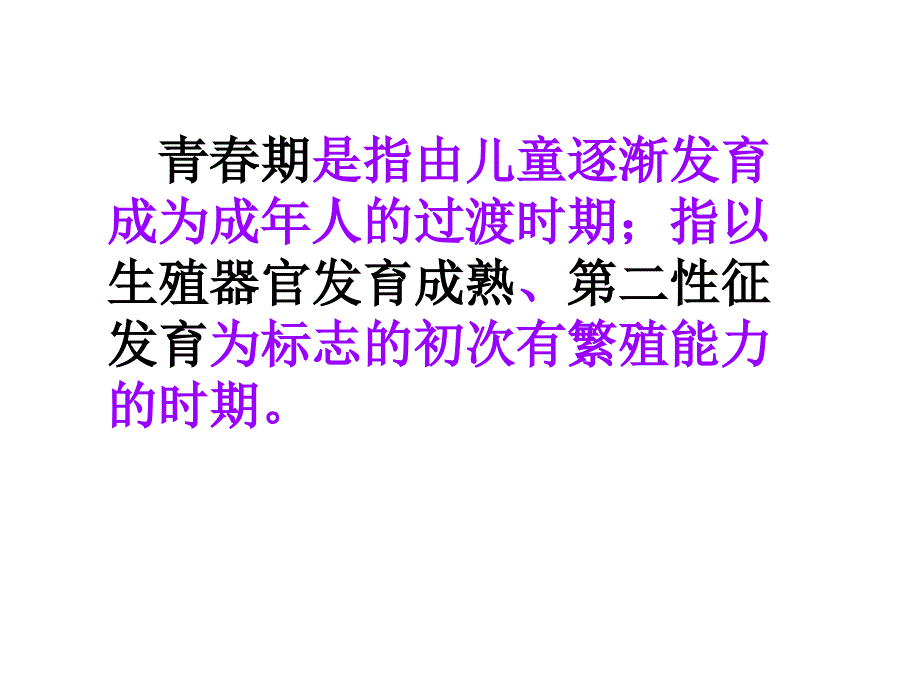 人教版七年级生物下册4.1.3《青春期》课件（23张PPT）_第2页