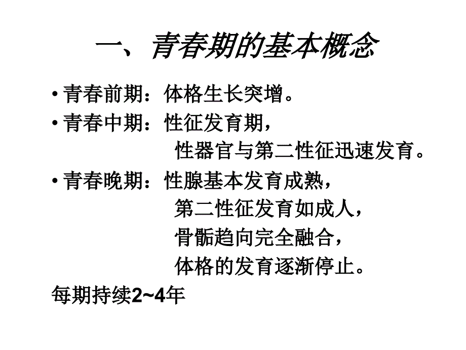 人教版七年级生物下册4.1.3《青春期》课件（23张PPT）_第4页