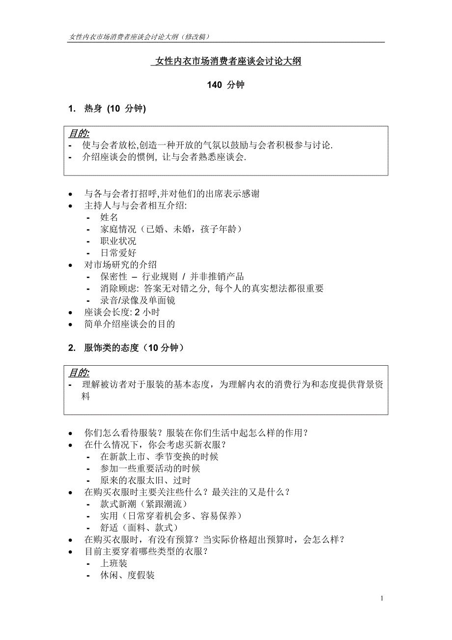 女性内衣市场消费者座谈会讨论大纲_第1页