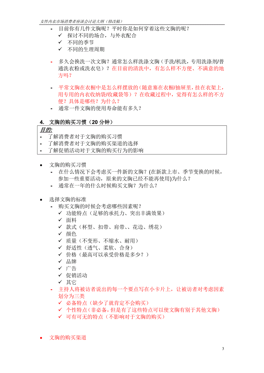 女性内衣市场消费者座谈会讨论大纲_第3页