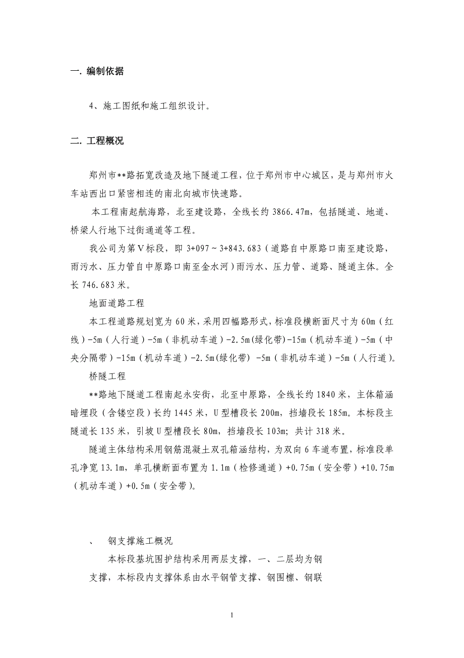 河南道路拓宽改造基坑围护钢内支撑施工方案_第2页