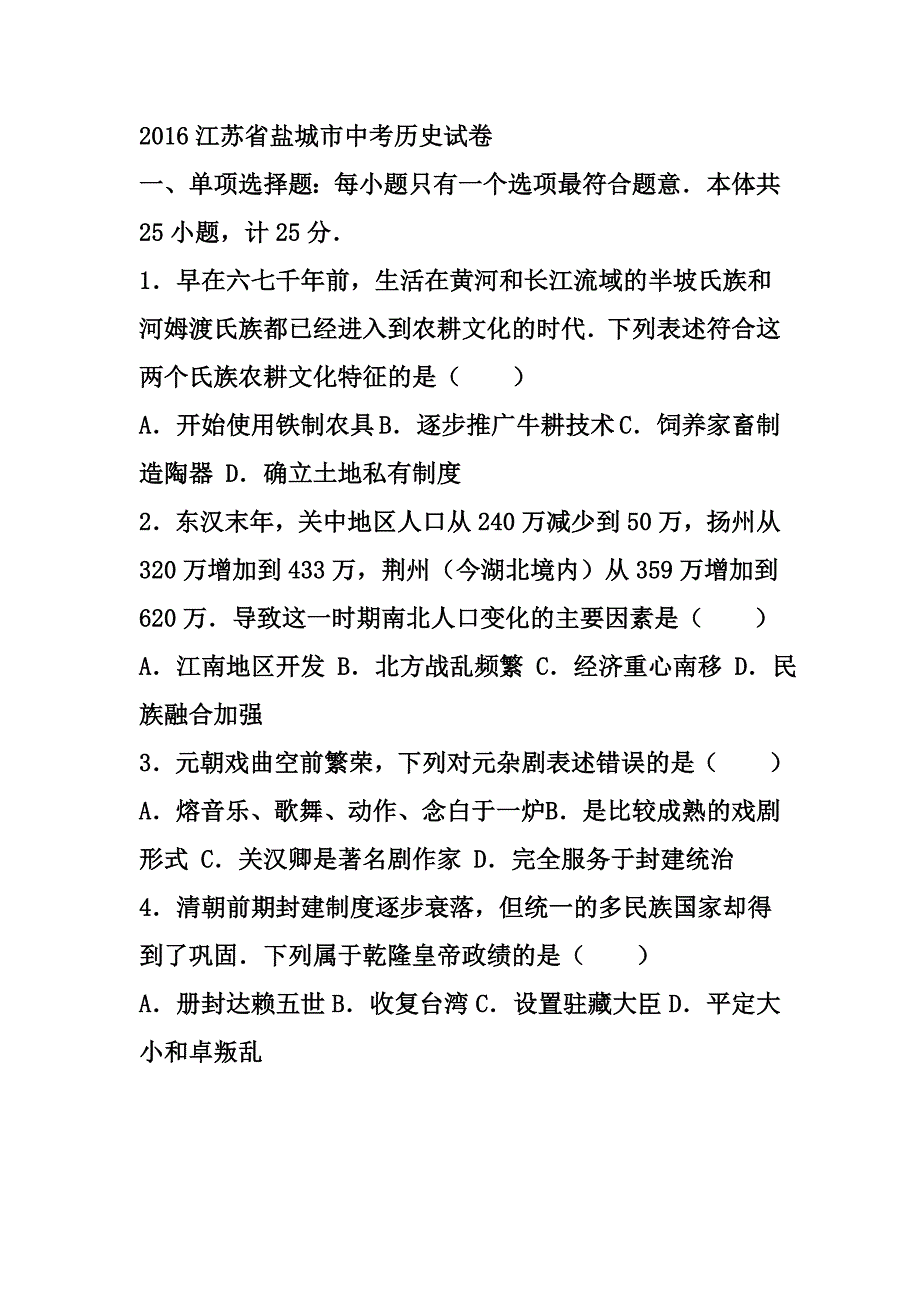 2016年江苏省盐城市中考历史真题及答_第1页