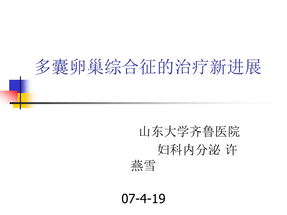 多囊卵巢综合征的最新治疗进展_第1页