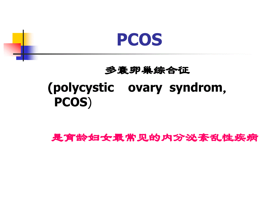 多囊卵巢综合征的最新治疗进展_第2页