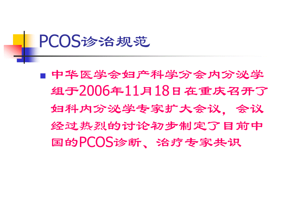 多囊卵巢综合征的最新治疗进展_第3页