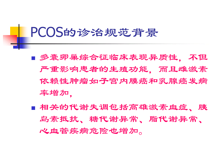 多囊卵巢综合征的最新治疗进展_第4页