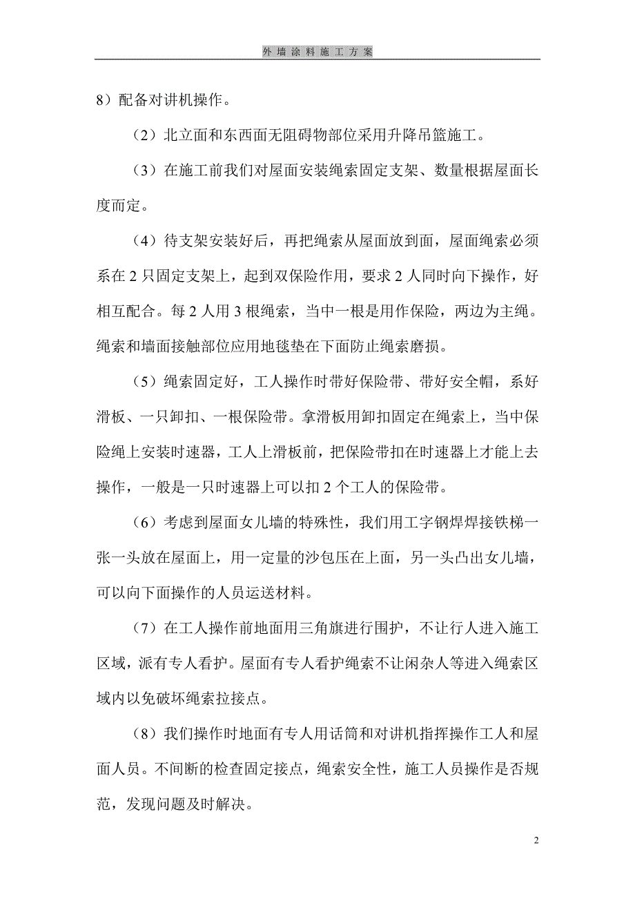 马赛克外墙批嵌刷涂料工程施工方案_第2页