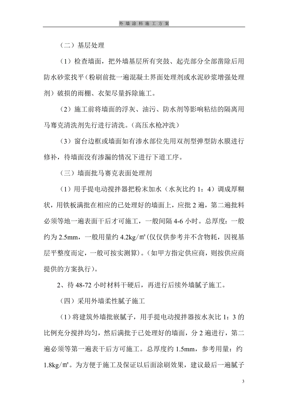 马赛克外墙批嵌刷涂料工程施工方案_第3页