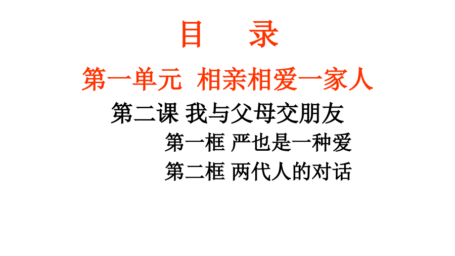 人教版八年级思想品德上册-第二课我与父母交朋友复习课件（共24张）_第1页