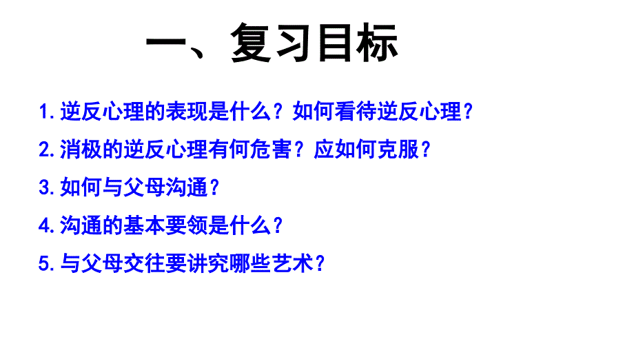 人教版八年级思想品德上册-第二课我与父母交朋友复习课件（共24张）_第2页