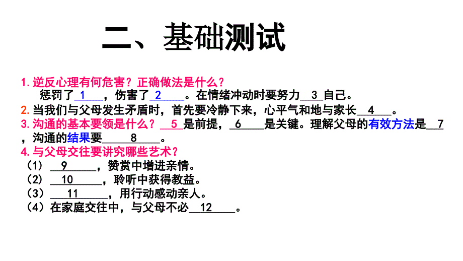 人教版八年级思想品德上册-第二课我与父母交朋友复习课件（共24张）_第3页