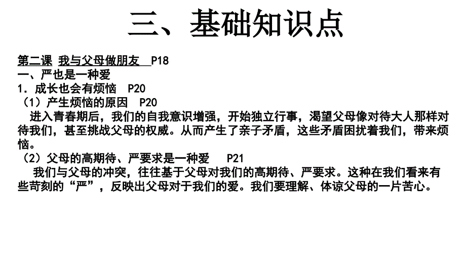 人教版八年级思想品德上册-第二课我与父母交朋友复习课件（共24张）_第4页