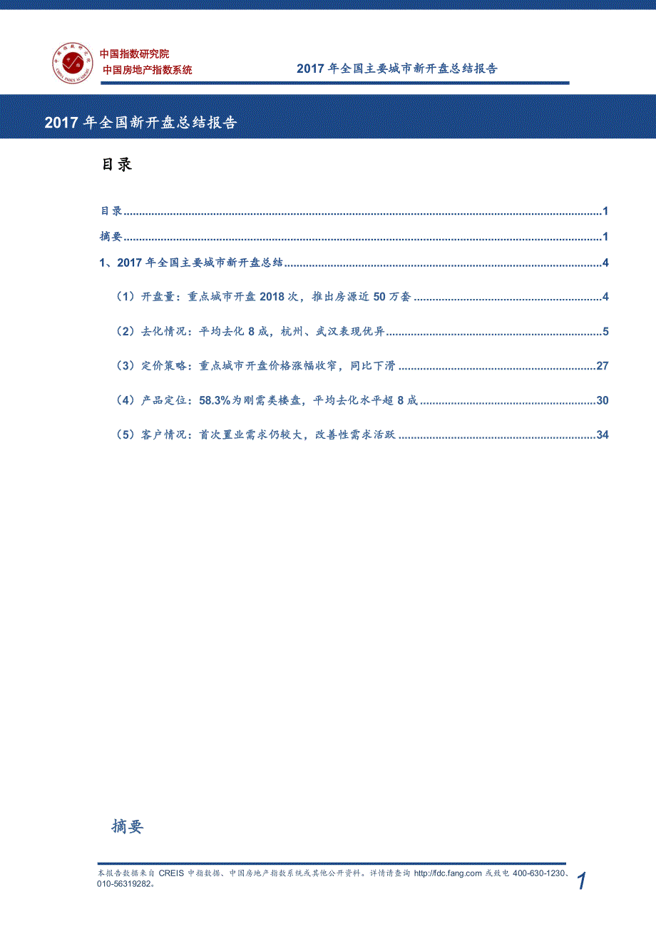 《2017年全国新开盘总结报告》_第1页