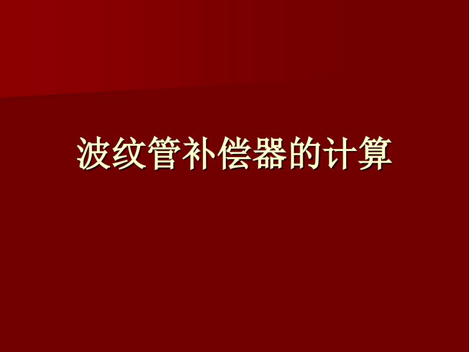 波纹管补偿器的计算_第1页