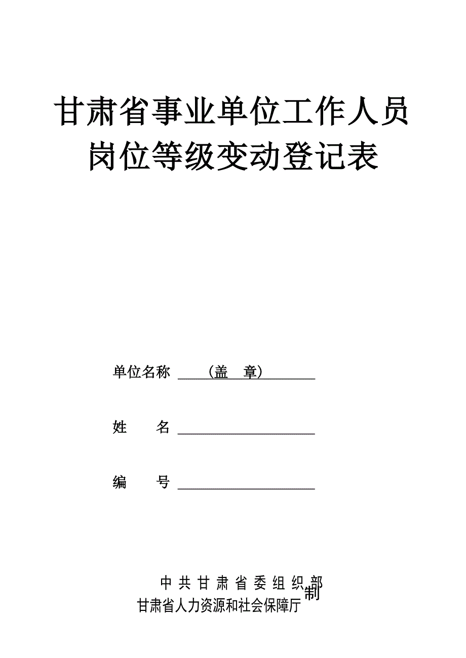 甘肃省事业单位工作人员岗位等级变动登记表_第1页