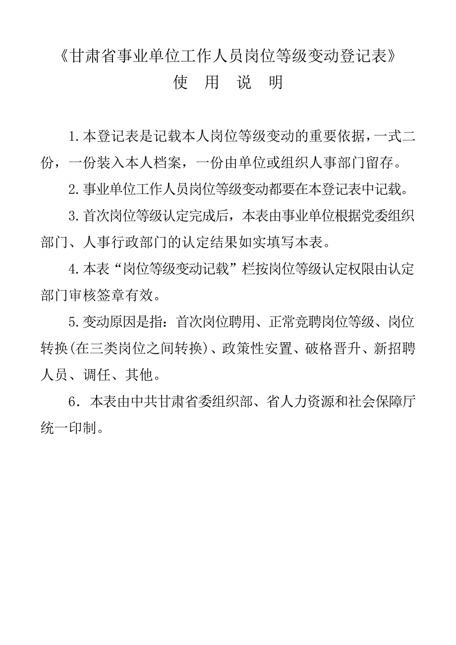 甘肃省事业单位工作人员岗位等级变动登记表_第4页