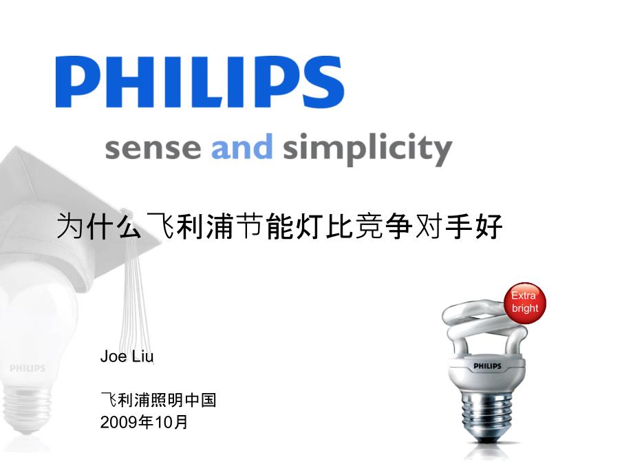 飞利浦节能灯竞争优势200912_第1页