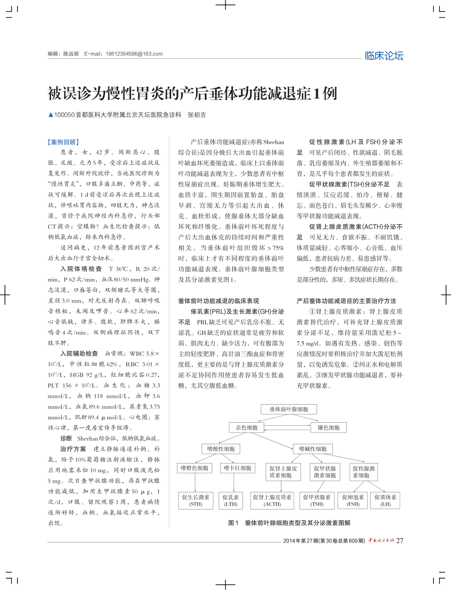 被误诊为慢性胃炎的产后垂体功能减退症1例_第1页