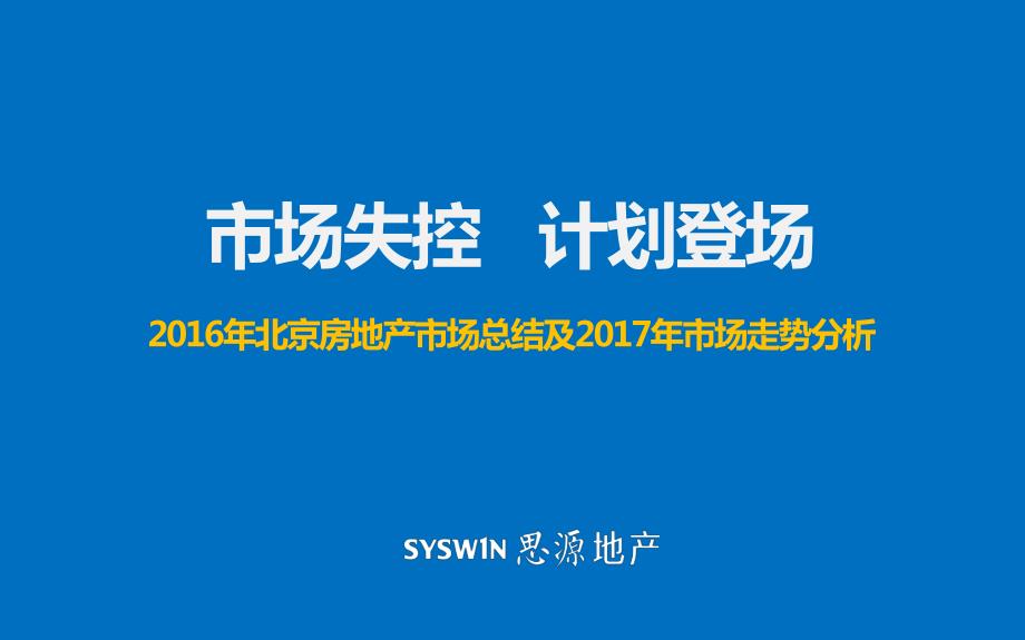 思源经纪2016年北京房地产市场总结及2017年市场走势分析71P_第1页