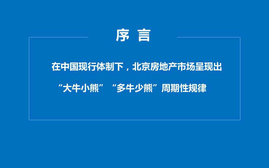 思源经纪2016年北京房地产市场总结及2017年市场走势分析71P_第2页