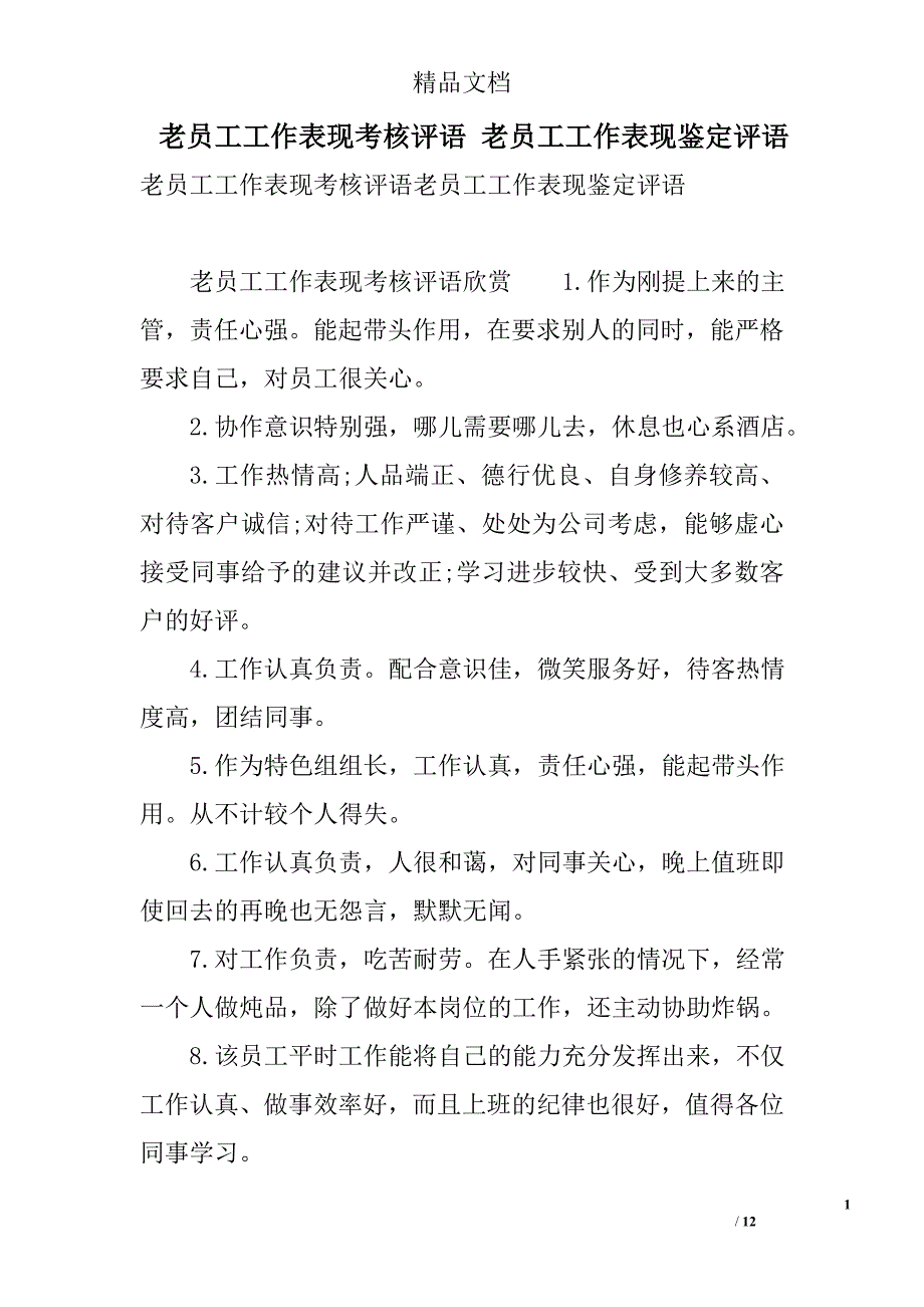 老员工工作表现考核评语 老员工工作表现鉴定评语 精选_第1页