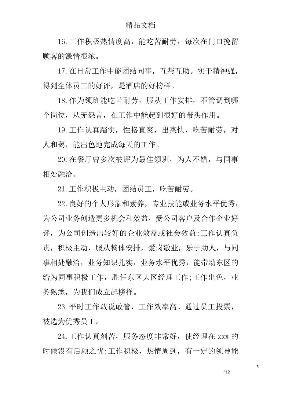 老员工工作表现考核评语 老员工工作表现鉴定评语 精选_第3页