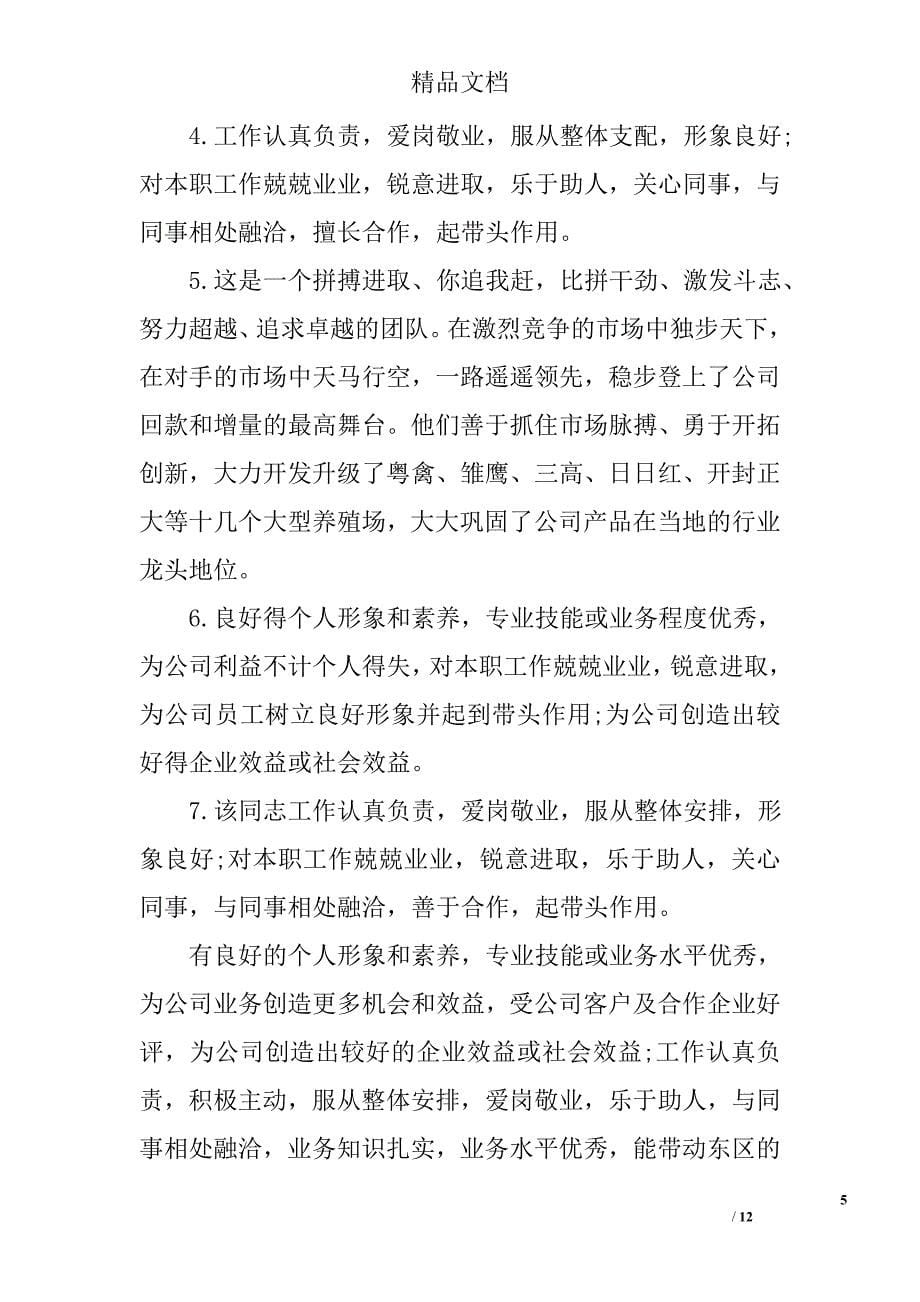 老员工工作表现考核评语 老员工工作表现鉴定评语 精选_第5页