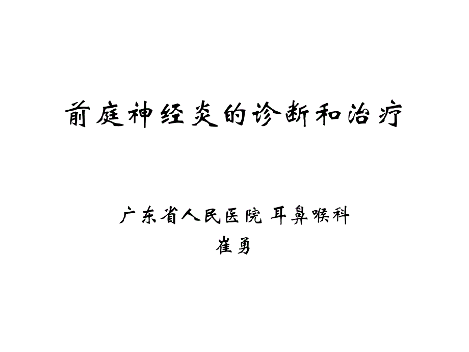 前庭神经炎的诊断和治疗_第1页