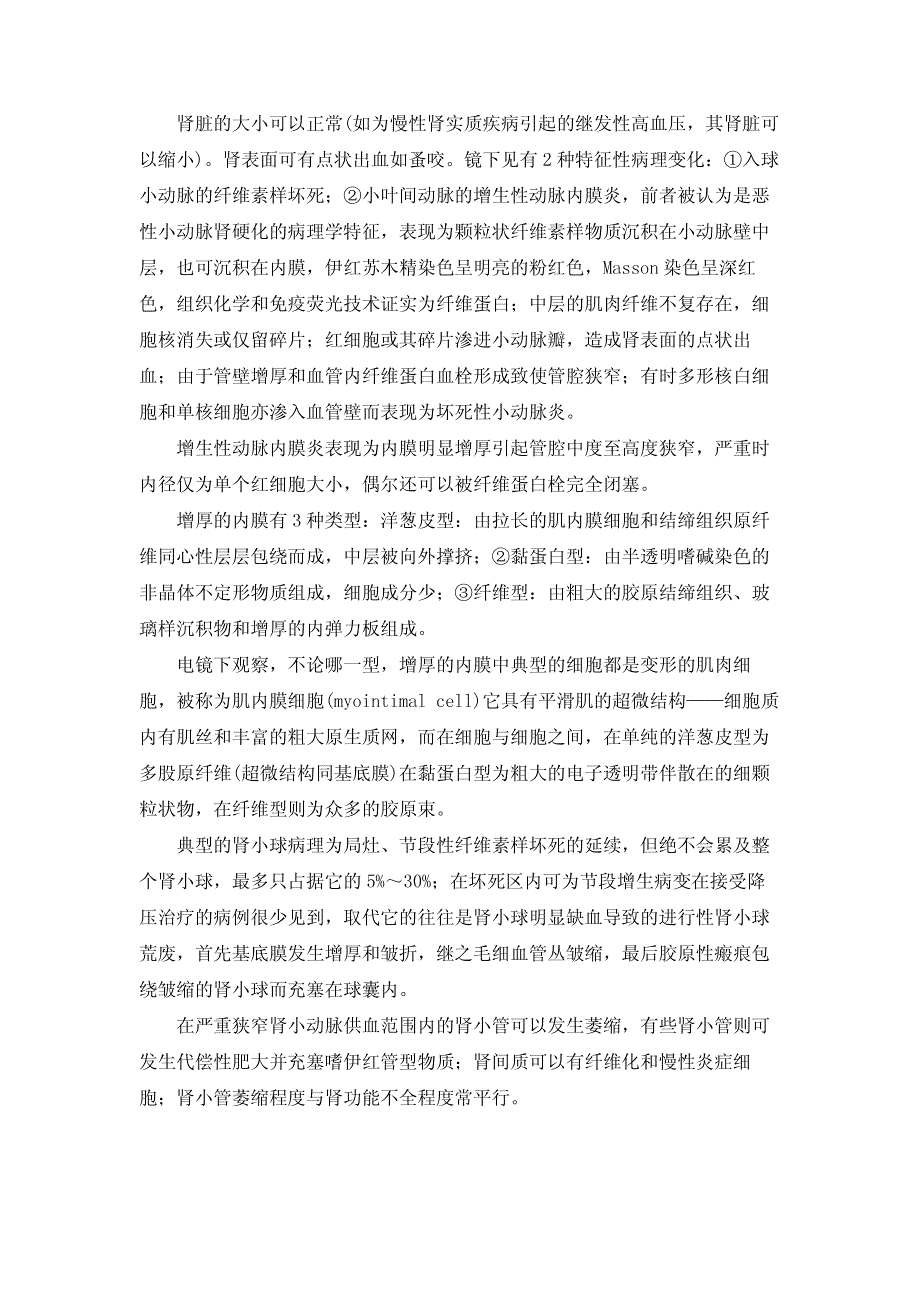 如果病人多年的良性高血压或肾实质性高血压在几周或几个月内转变为恶_第2页