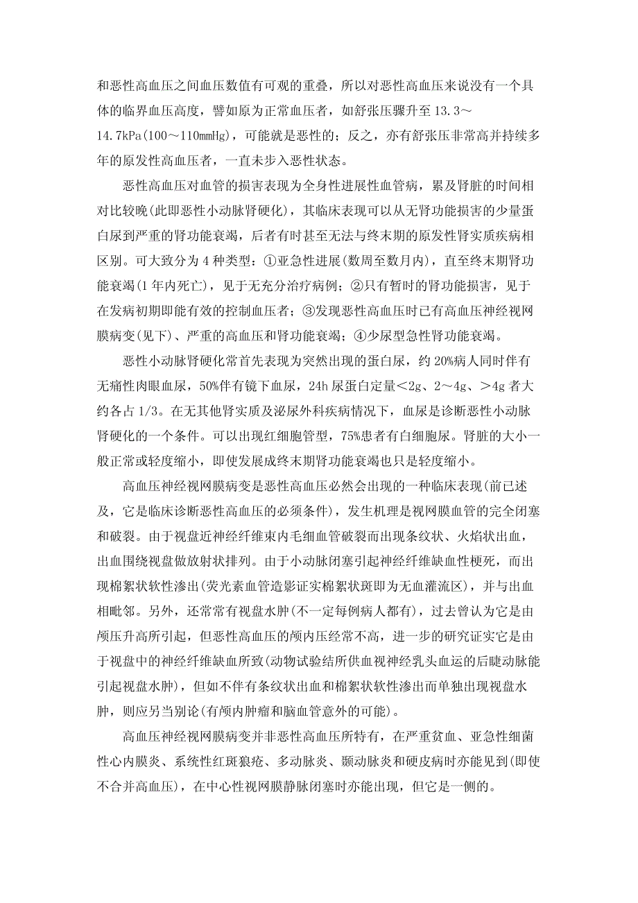 如果病人多年的良性高血压或肾实质性高血压在几周或几个月内转变为恶_第4页