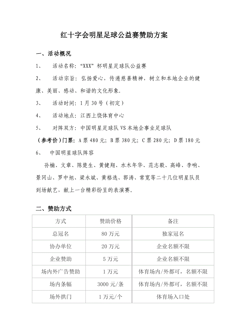 明星足球公益赛赞助回报方案_第1页