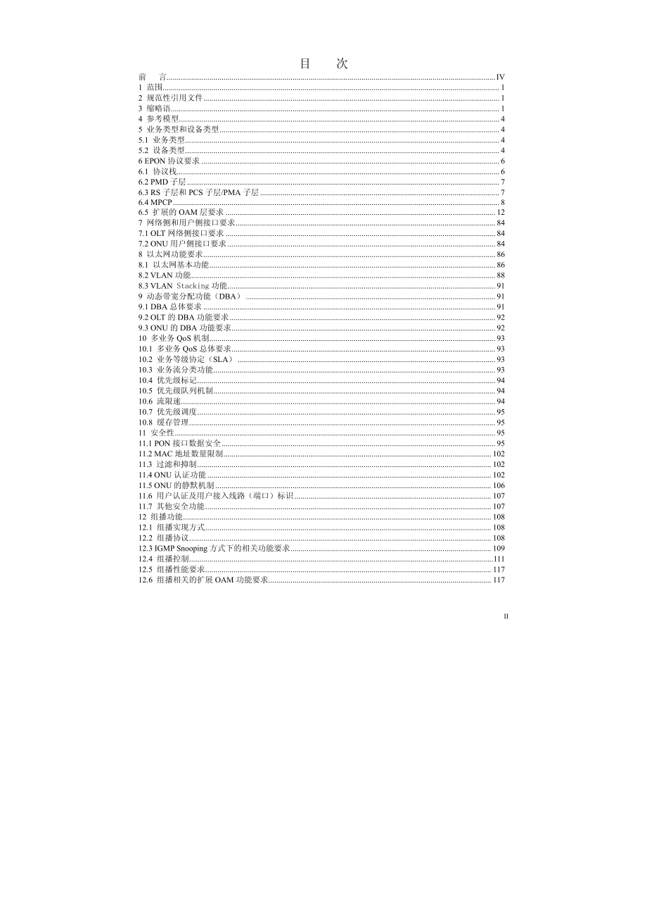 中国电信epon设备技术要求v2.1_200904_第2页