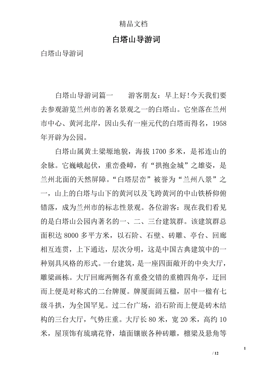白塔山导游词 精选_第1页