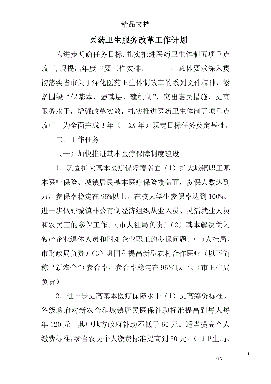 医药卫生服务改革工作计划 精选_第1页