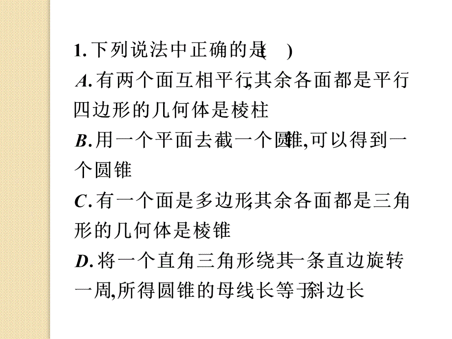 新课标高考数学二轮复习：《空间几何体的三视图与直观图》课件_第2页