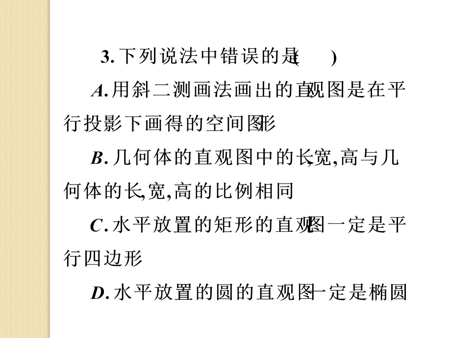 新课标高考数学二轮复习：《空间几何体的三视图与直观图》课件_第4页