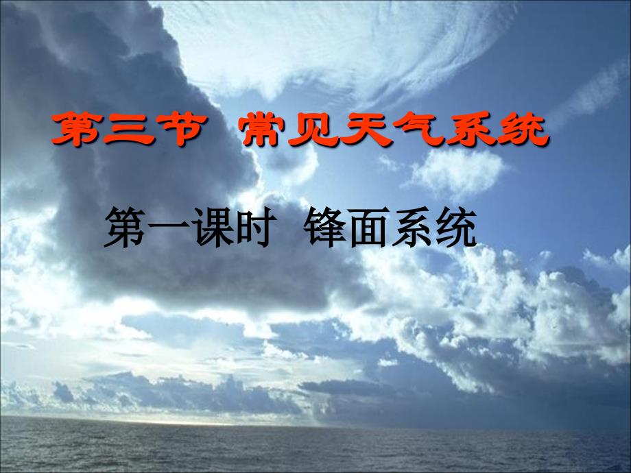 地理：常见的天气系统(音频和动画一体)第一课时_锋面系统_课件(新人教版必修1)_第1页