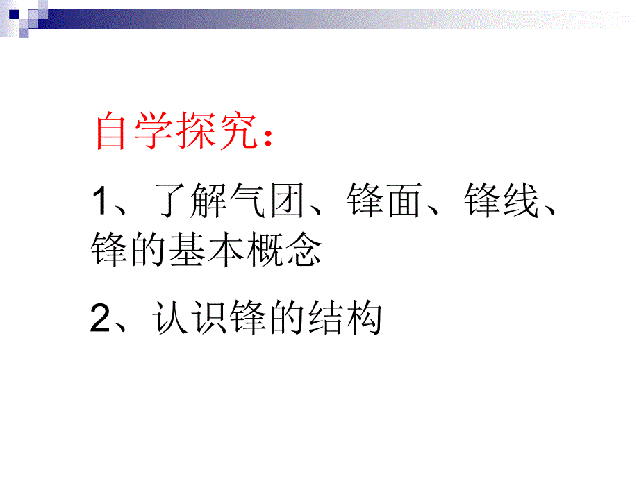 地理：常见的天气系统(音频和动画一体)第一课时_锋面系统_课件(新人教版必修1)_第2页