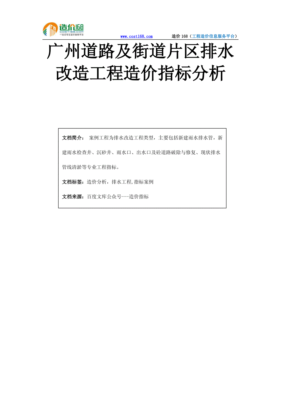 广州道路及街道片区排水改造工程造价指标分析_第1页