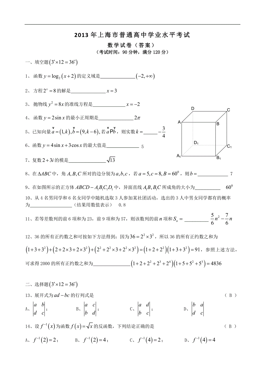 2013年上海市普通高中学业水平考试数学卷(答案)_第1页